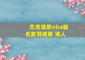 杰克琼斯nba联名款羽绒服 湖人